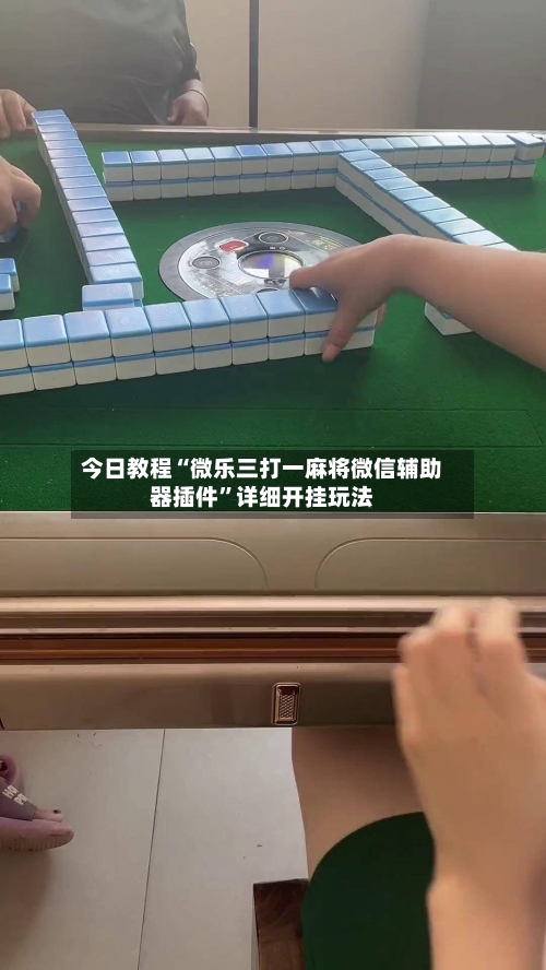 今日教程“微乐三打一麻将微信辅助器插件”详细开挂玩法-第3张图片