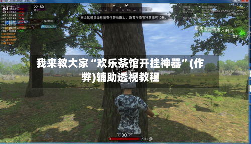 我来教大家“欢乐茶馆开挂神器”(作弊)辅助透视教程-第3张图片