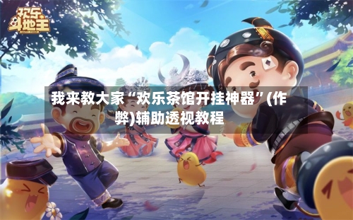我来教大家“欢乐茶馆开挂神器	”(作弊)辅助透视教程-第2张图片