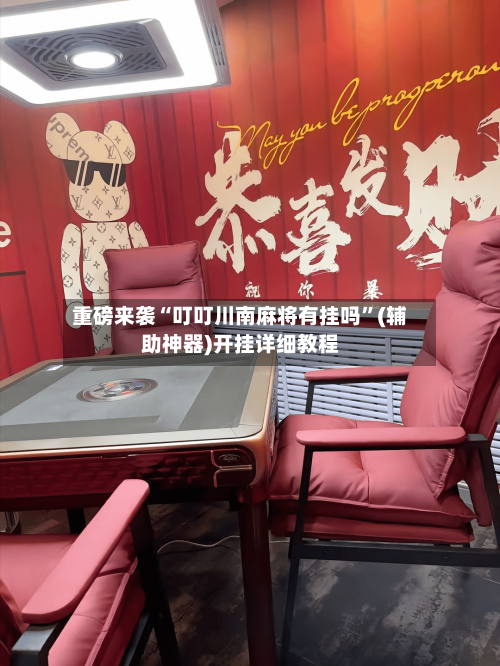 重磅来袭“叮叮川南麻将有挂吗”(辅助神器)开挂详细教程-第2张图片
