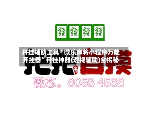 开挂辅助工具“微乐麻将小程序万能开挂器	”开挂神器{透视辅助}全揭秘-第2张图片