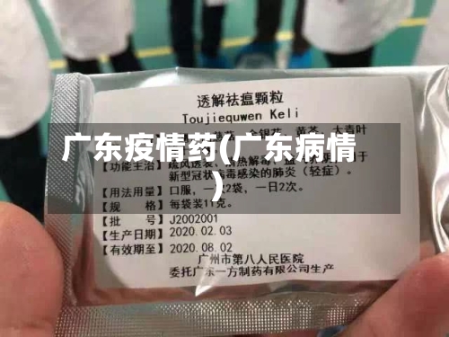 广东疫情药(广东病情)