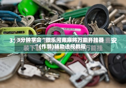 3分钟学会“微乐河南麻将万能开挂器	”(作弊)辅助透视教程-第1张图片