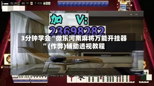 3分钟学会“微乐河南麻将万能开挂器”(作弊)辅助透视教程-第3张图片