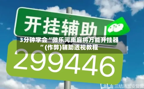 3分钟学会“微乐河南麻将万能开挂器”(作弊)辅助透视教程-第2张图片
