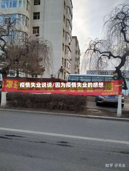 疫情失业说说/因为疫情失业的感想