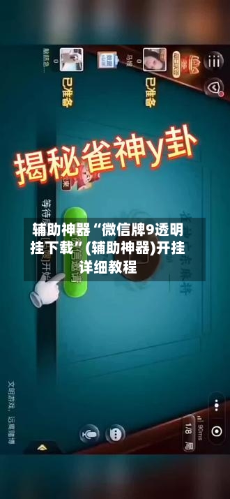 辅助神器“微信牌9透明挂下载”(辅助神器)开挂详细教程