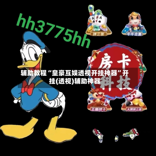 辅助教程“皇豪互娱透视开挂神器”开挂(透视)辅助神器-第3张图片