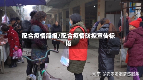 配合疫情简报/配合疫情防控宣传标语