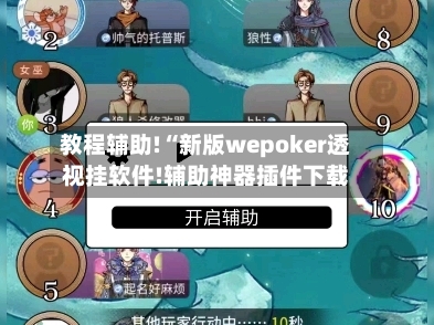 教程辅助!“新版wepoker透视挂软件!辅助神器插件下载