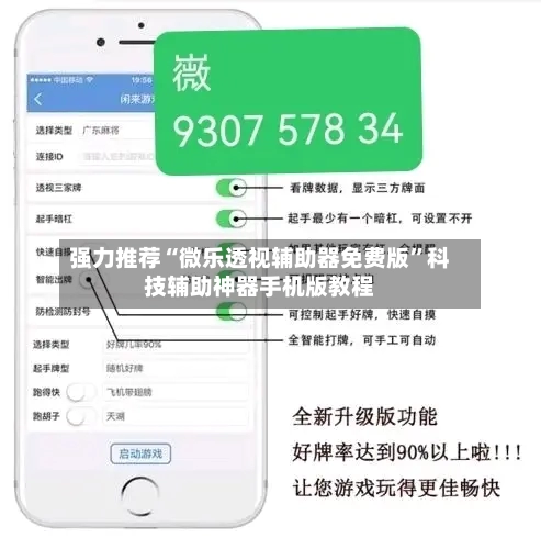 强力推荐“微乐透视辅助器免费版”科技辅助神器手机版教程-第3张图片