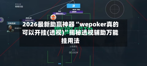 2026最新助赢神器“wepoker真的可以开挂(透视)	”揭秘透视辅助万能挂用法-第3张图片