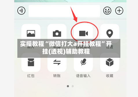 实操教程“微信打大a开挂教程”开挂(透视)辅助教程