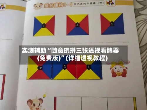 实测辅助“随意玩拼三张透视看牌器(免费版)”(详细透视教程)