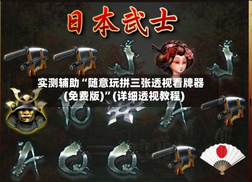 实测辅助“随意玩拼三张透视看牌器(免费版)	”(详细透视教程)-第2张图片