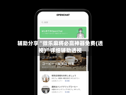 辅助分享“微乐麻将必赢神器免费(透视)”详细辅助透视-第2张图片
