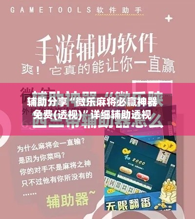 辅助分享“微乐麻将必赢神器免费(透视)”详细辅助透视-第3张图片
