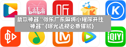 助赢神器“微乐广东麻将小程序开挂神器	”(曝光透视必备猫腻)-第2张图片