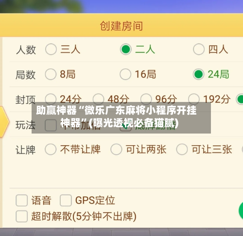 助赢神器“微乐广东麻将小程序开挂神器”(曝光透视必备猫腻)-第3张图片