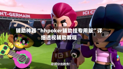 辅助神器“hhpoker辅助挂专用版”详细透视辅助教程-第2张图片