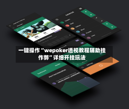 一键操作“wepoker透视教程辅助挂作弊”详细开挂玩法