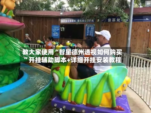 教大家使用“智星德州透视如何购买	”开挂辅助脚本+详细开挂安装教程-第1张图片
