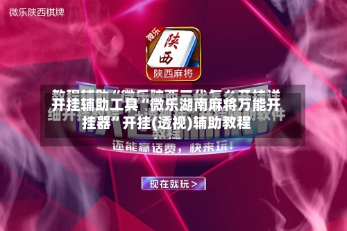 开挂辅助工具“微乐湖南麻将万能开挂器”开挂(透视)辅助教程