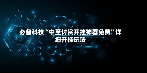 必备科技“中至讨赏开挂神器免费”详细开挂玩法-第3张图片