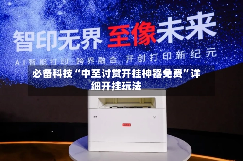 必备科技“中至讨赏开挂神器免费	”详细开挂玩法-第2张图片