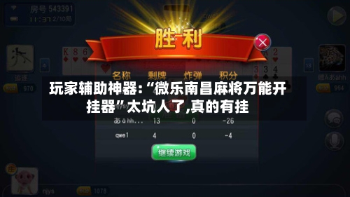 玩家辅助神器:“微乐南昌麻将万能开挂器”太坑人了,真的有挂-第2张图片