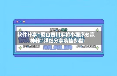 软件分享“蜀山四川麻将小程序必赢神器”详细分享装挂步骤!-第2张图片
