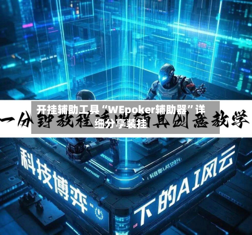 开挂辅助工具“WEpoker辅助器	”详细分享装挂-第2张图片