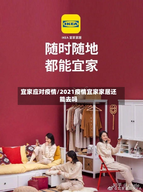 宜家应对疫情/2021疫情宜家家居还能去吗-第2张图片