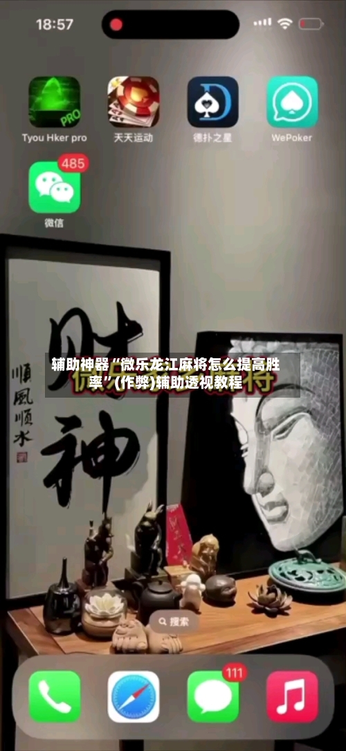 辅助神器“微乐龙江麻将怎么提高胜率”(作弊)辅助透视教程-第2张图片