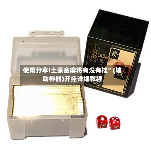 使用分享!土豪金麻将有没有挂”(辅助神器)开挂详细教程-第2张图片
