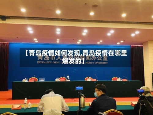 【青岛疫情如何发现,青岛疫情在哪里爆发的】