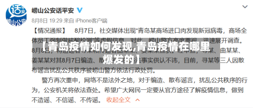 【青岛疫情如何发现,青岛疫情在哪里爆发的】-第2张图片