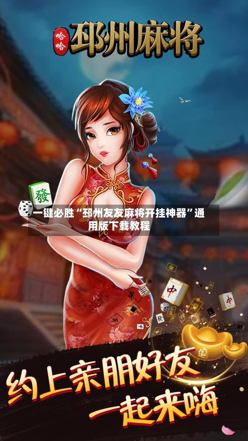 一键必胜“邳州友友麻将开挂神器	”通用版下载教程-第2张图片