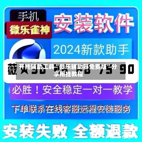 开挂辅助工具“微乐辅助器免费版”分享用挂教程-第3张图片