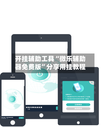 开挂辅助工具“微乐辅助器免费版”分享用挂教程-第2张图片