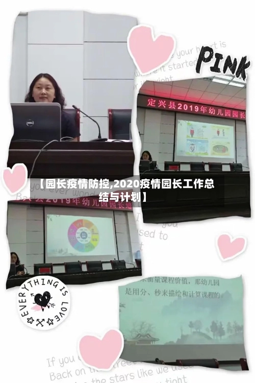 【园长疫情防控,2020疫情园长工作总结与计划】