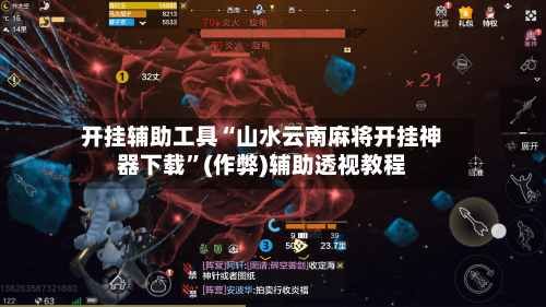 开挂辅助工具“山水云南麻将开挂神器下载”(作弊)辅助透视教程-第2张图片