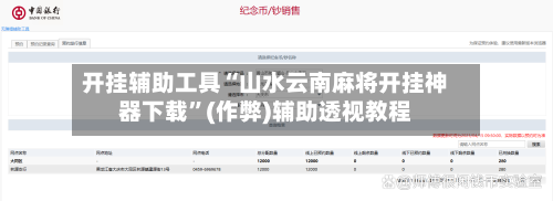 开挂辅助工具“山水云南麻将开挂神器下载	”(作弊)辅助透视教程-第3张图片