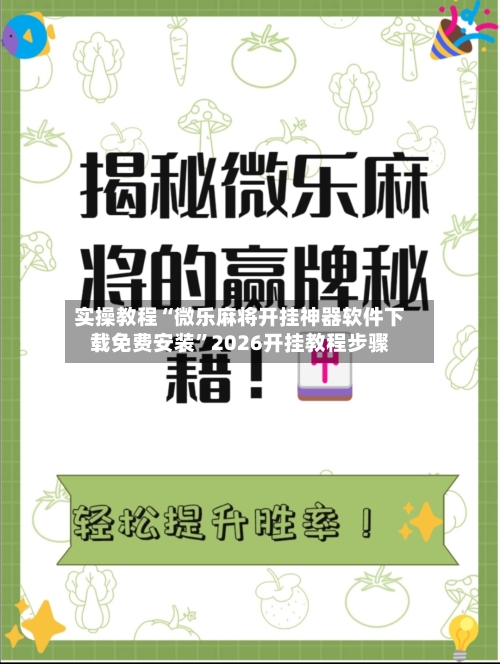实操教程“微乐麻将开挂神器软件下载免费安装”2026开挂教程步骤