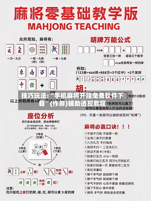 技巧玩法:“手机麻将开挂免费软件下载	”(作弊)辅助透视教程-第2张图片