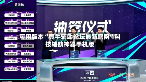 可用版本“真牛辅助论坛最新官网	”科技辅助神器手机版-第2张图片