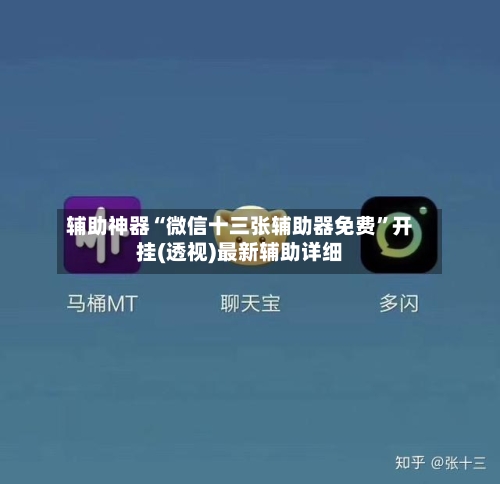 辅助神器“微信十三张辅助器免费	”开挂(透视)最新辅助详细-第3张图片