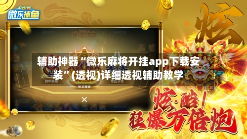 辅助神器“微乐麻将开挂app下载安装”(透视)详细透视辅助教学-第2张图片