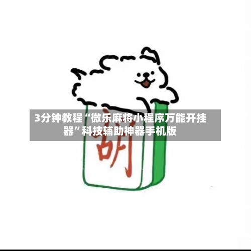 3分钟教程“微乐麻将小程序万能开挂器”科技辅助神器手机版-第3张图片