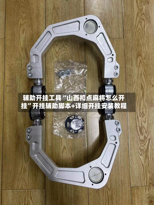 辅助开挂工具“山西扣点麻将怎么开挂”开挂辅助脚本+详细开挂安装教程